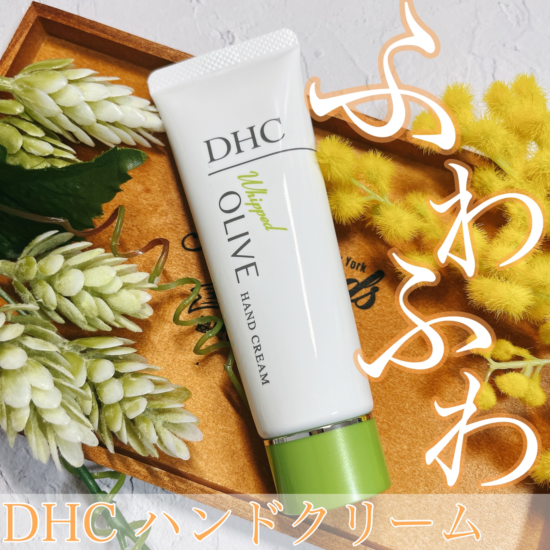 オリーブ ホイップ ハンドクリーム 45g/DHC/ハンドクリームを使ったクチコミ（1枚目）