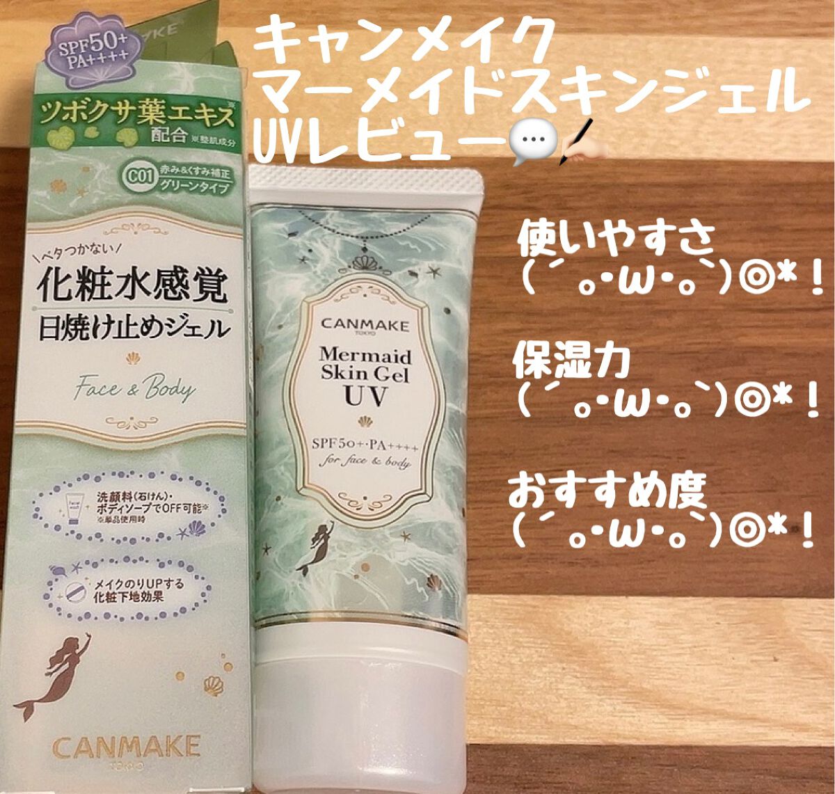 マーメイドスキンジェルUV/キャンメイク/日焼け止めジェルを使ったクチコミ（1枚目）
