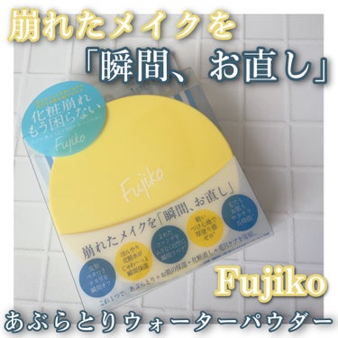 フジコあぶらとりウォーターパウダー/Fujiko/プレストパウダーを使ったクチコミ（1枚目）