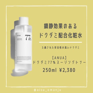 Anua ドクダミ77% スージングトナーのクチコミ「ドクダミエキス77%配合の鎮静化粧水
────────────

小学６年生の頃からニキビ肌で.....」（1枚目）