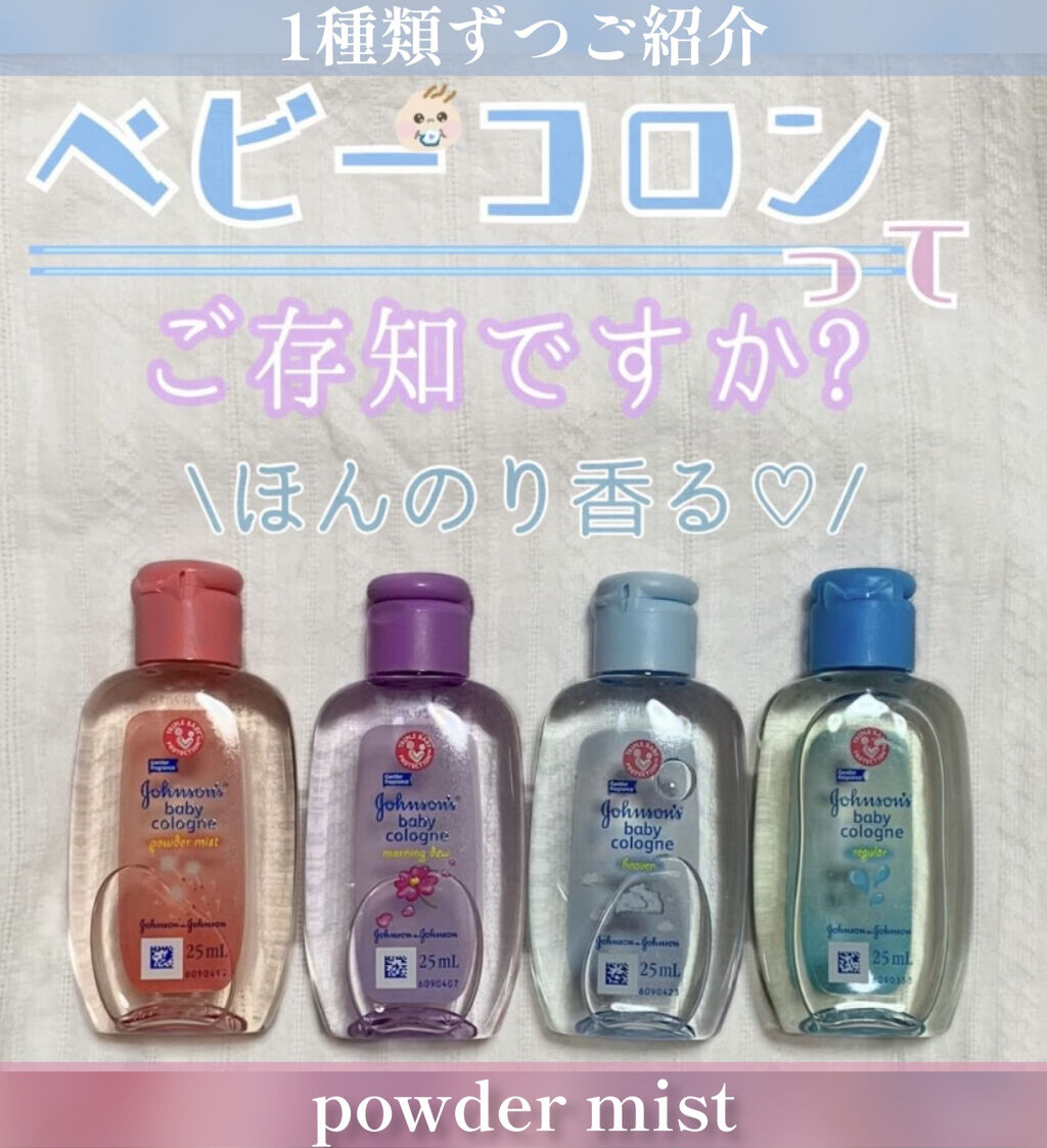 ベビーコロン パウダーミスト/ジョンソンベビー/香水(その他)を使ったクチコミ（1枚目）