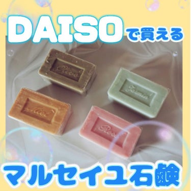 DAISO サボン・ド・マルセイユ（マルセイユソープ）のクチコミ「DAISOで買えるマルセイユ石鹸.。o○

オリーブ、ジャスミン、ローズ、ハニー全てゲット✌️.....」（1枚目）