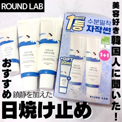 白樺水分uvクリーム/ROUND LAB/日焼け止めクリームを使ったクチコミ(1枚目)