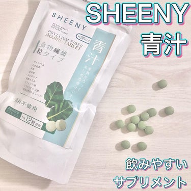 -
SHEENY 青汁

今回はSHEENYさん @sheeny_japan から
青汁サプリメントを
御提供いただきました。

約360粒 / 約1ヶ月分
頑張らない食物繊維摂取で
見た目も心もスッキ