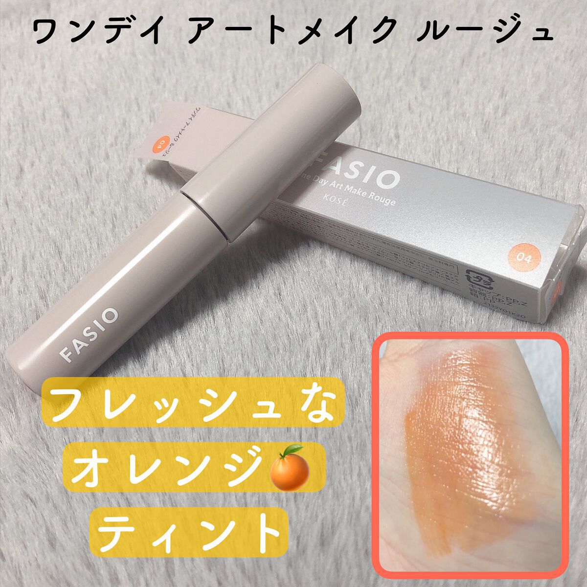 ワンデイ アートメイク ルージュ 04 Paradise Mango/FASIO/口紅を使ったクチコミ（1枚目）