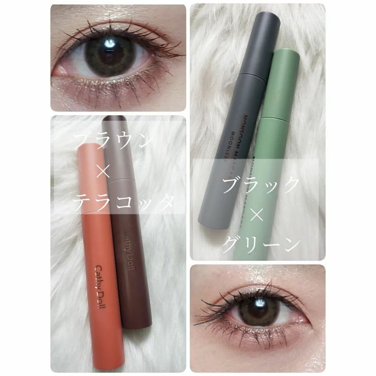 モンスーンカラーマスカラ/CathyDoll/マスカラを使ったクチコミ(4枚目)