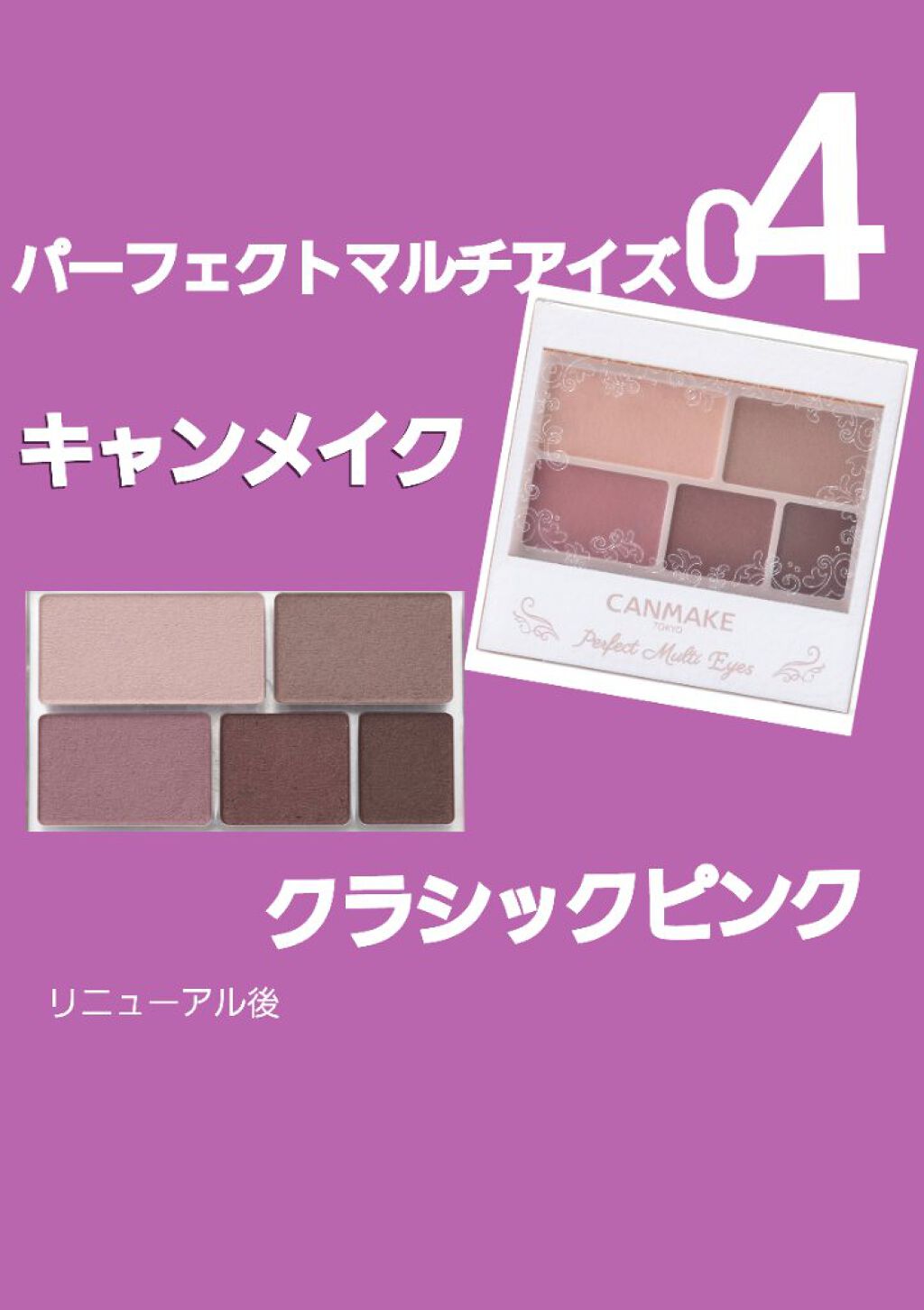 パーフェクトマルチアイズ/キャンメイク/アイシャドウパレットを使ったクチコミ(1枚目)