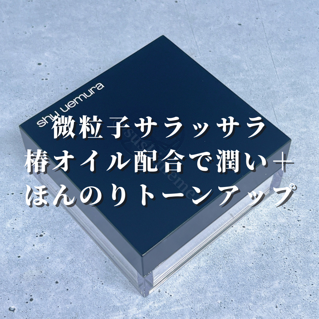 アンリミテッド mopo™ ルース パウダー/shu uemura/ルースパウダーを使ったクチコミ（3枚目）