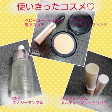 いちごキティ on LIPS 「こんばんは🌃今日は、使い切ったコスメたちのご紹介です。🍬CNP..」（1枚目）