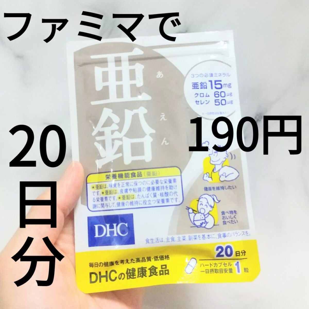 DHC 亜鉛/DHC/健康サプリメントを使ったクチコミ(1枚目)