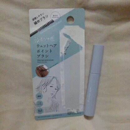 ウェットヘアブラシDA/DAISO/その他スタイリングを使ったクチコミ（2枚目）