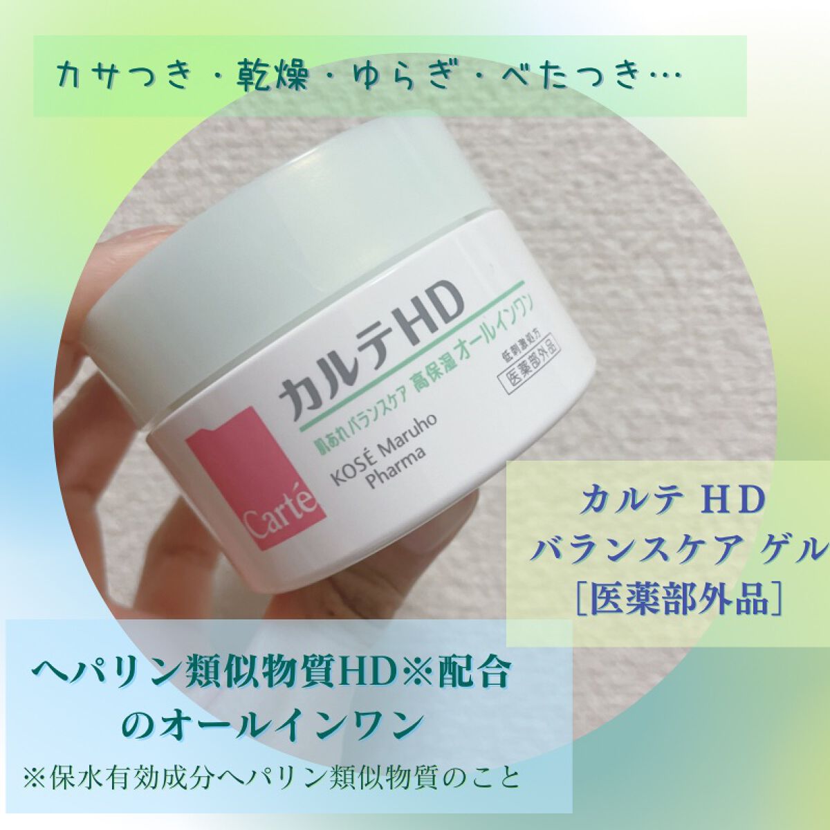 バランスケア ゲル/カルテHD/フェイスクリームを使ったクチコミ(1枚目)
