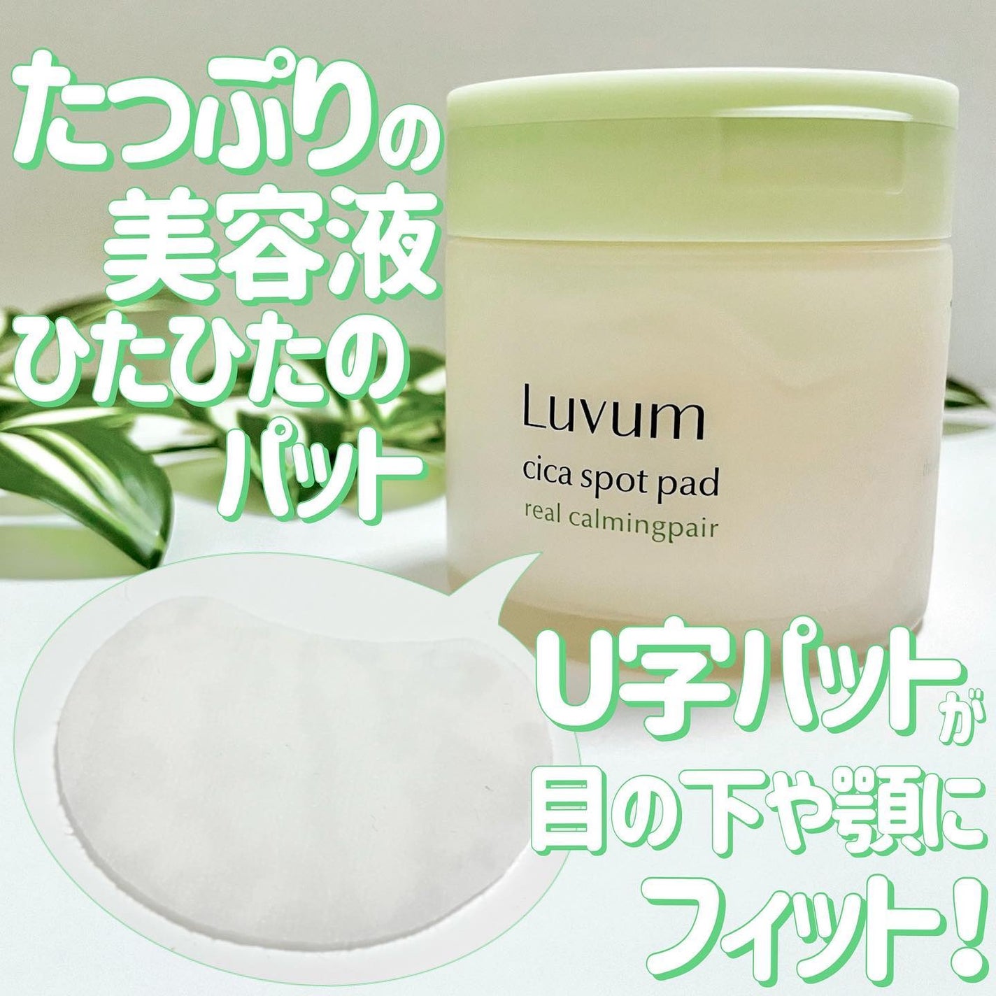 カーミングリペア若葉のシカスポットパッド/Luvum/トナーパッドを使ったクチコミ(5枚目)