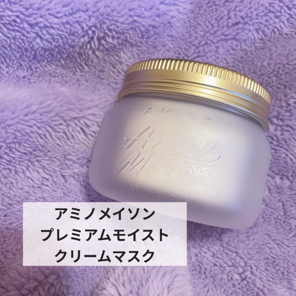 プレミアムモイスト クリームマスク/アミノメイソン/ヘアマスク・ヘアパックを使ったクチコミ(1枚目)