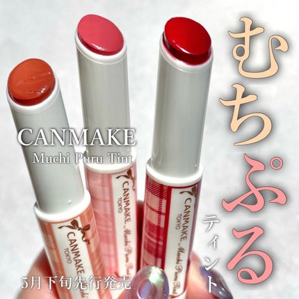 むちぷるティント/キャンメイク/リップティントを使ったクチコミ(1枚目)