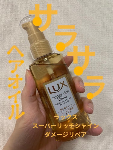 スーパーリッチシャイン ダメージリペア リッチ補修オイル/LUX/ヘアオイルを使ったクチコミ（1枚目）