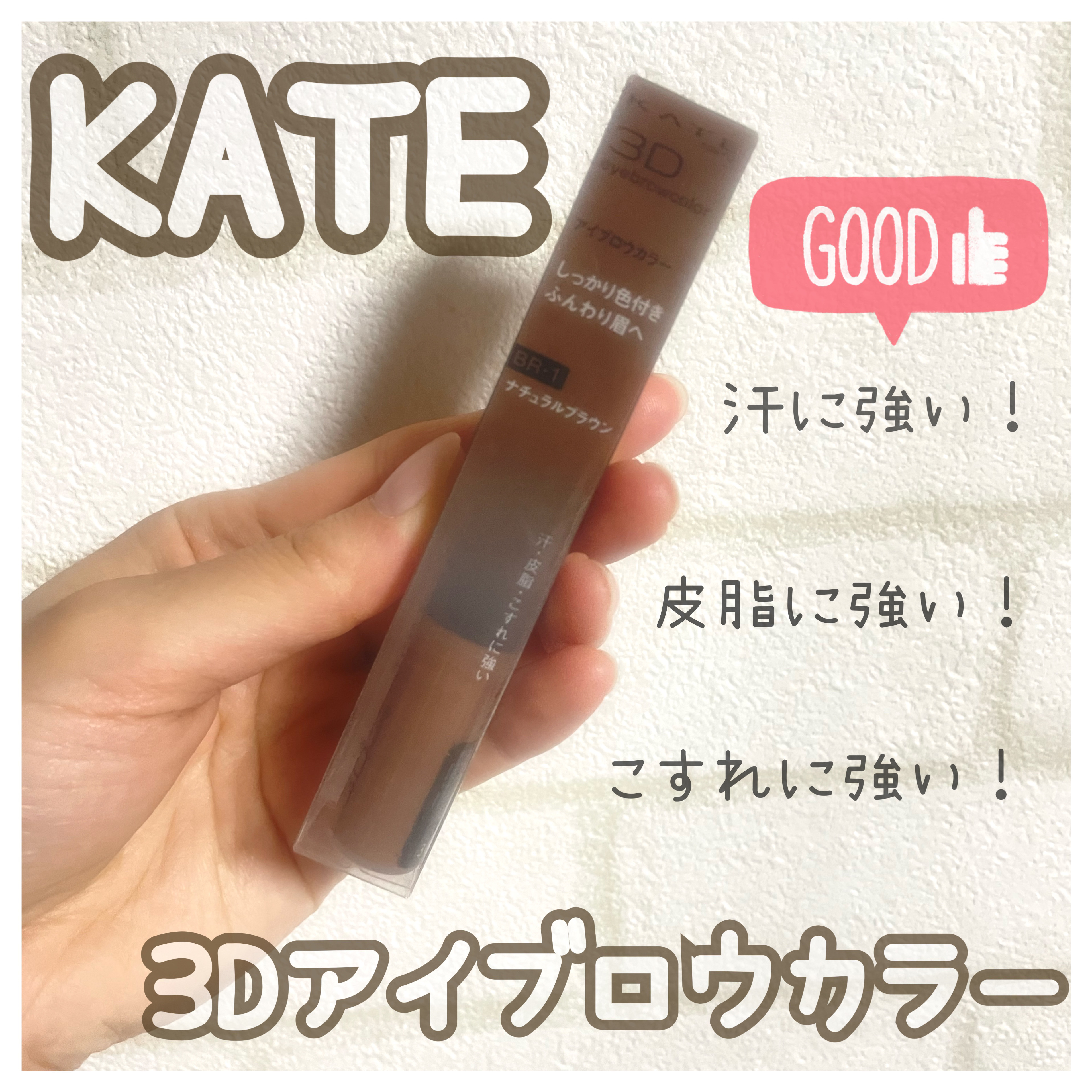 3DアイブロウカラーN BRｰ1 ナチュラルブラウン（濃いブラウン～黒髪に合う）/KATE/眉マスカラを使ったクチコミ（1枚目）