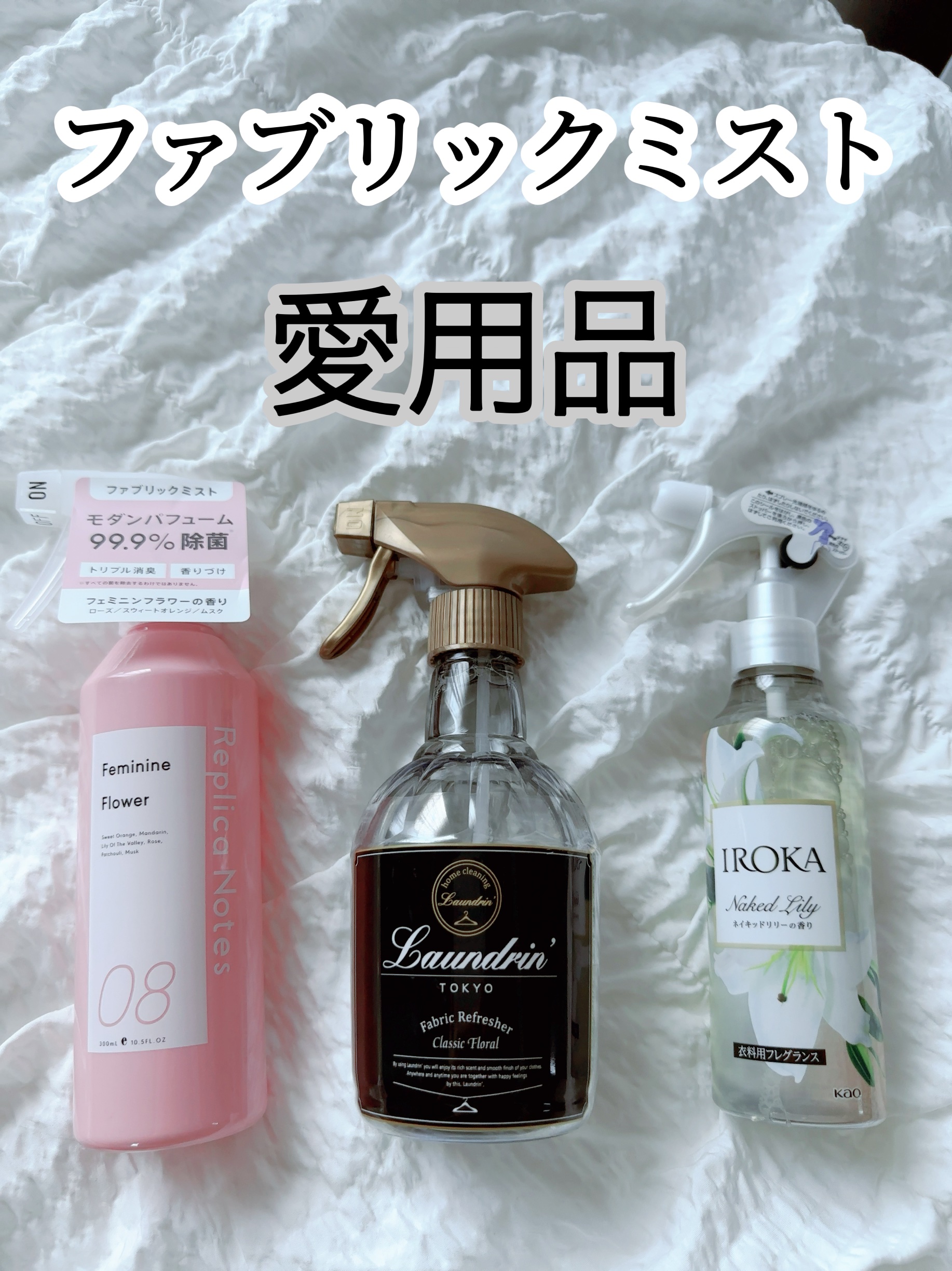 ファブリックミスト クラシックフローラル/ランドリン/ファブリックミストを使ったクチコミ（1枚目）