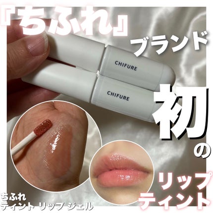 ティント リップ ジェル/ちふれ/リップティントを使ったクチコミ(1枚目)