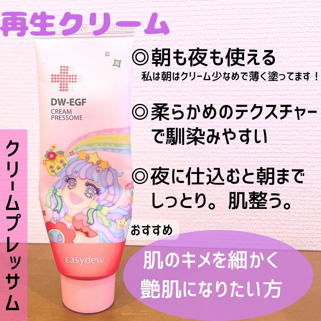 DW-EGF CREAM PRESSOME/Easydew/フェイスクリームを使ったクチコミ(5枚目)