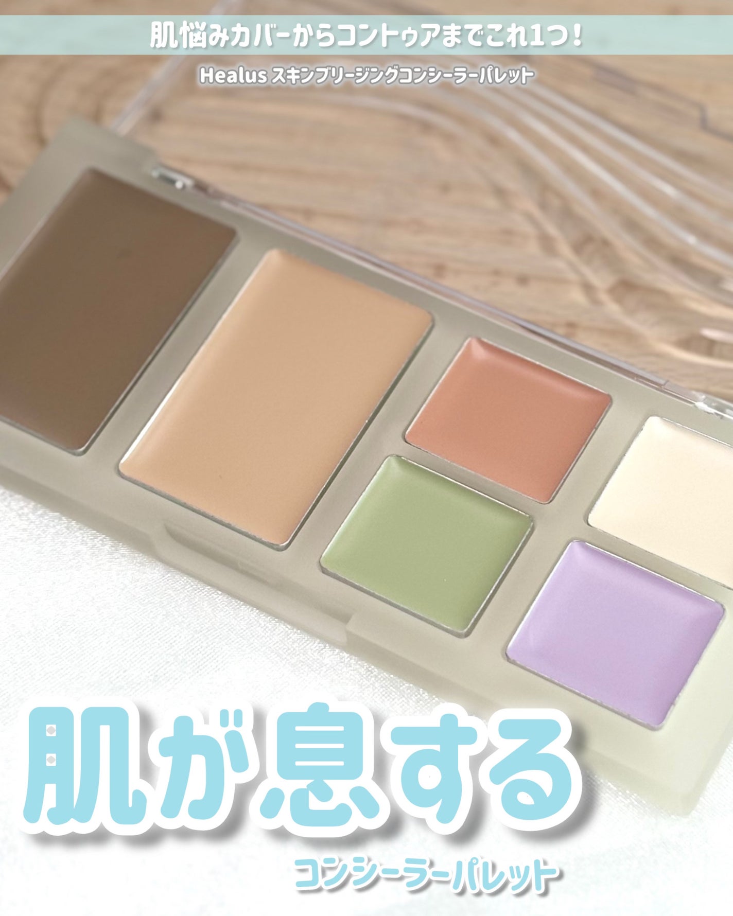 ブリージングコンシーラーパレット/Healus/パレットコンシーラーを使ったクチコミ(1枚目)