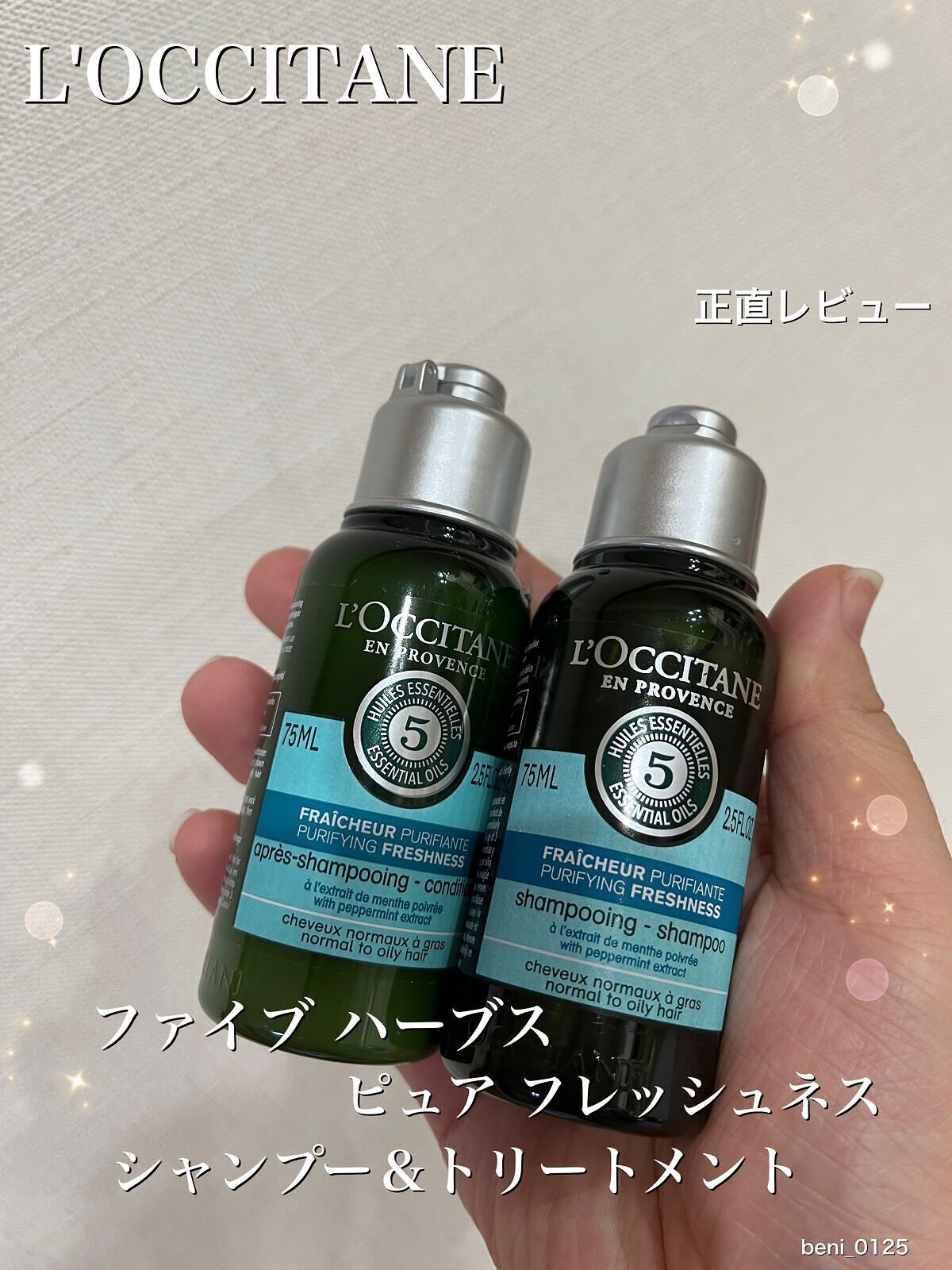 ファイブハーブス ピュアフレッシュネス シャンプー／コンディショナー/L'OCCITANE/市販シャンプーを使ったクチコミ（1枚目）