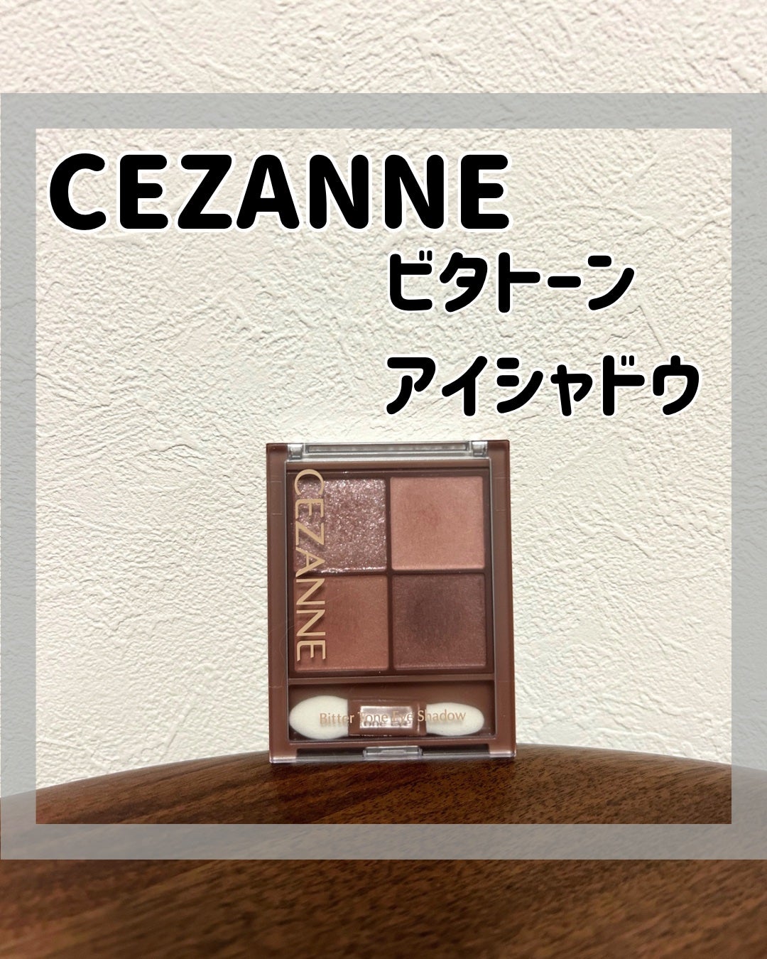 ビタートーンアイシャドウ/CEZANNE/パウダーアイシャドウを使ったクチコミ(1枚目)