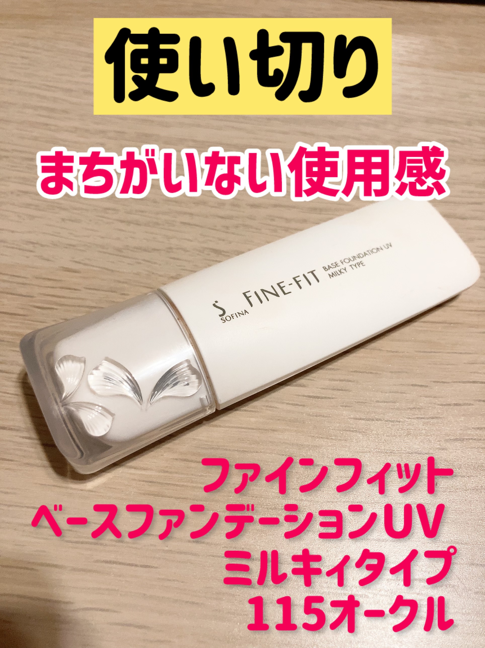 ベースファンデーションUV ミルキィタイプ /ファインフィット/リキッドファンデーションを使ったクチコミ（1枚目）