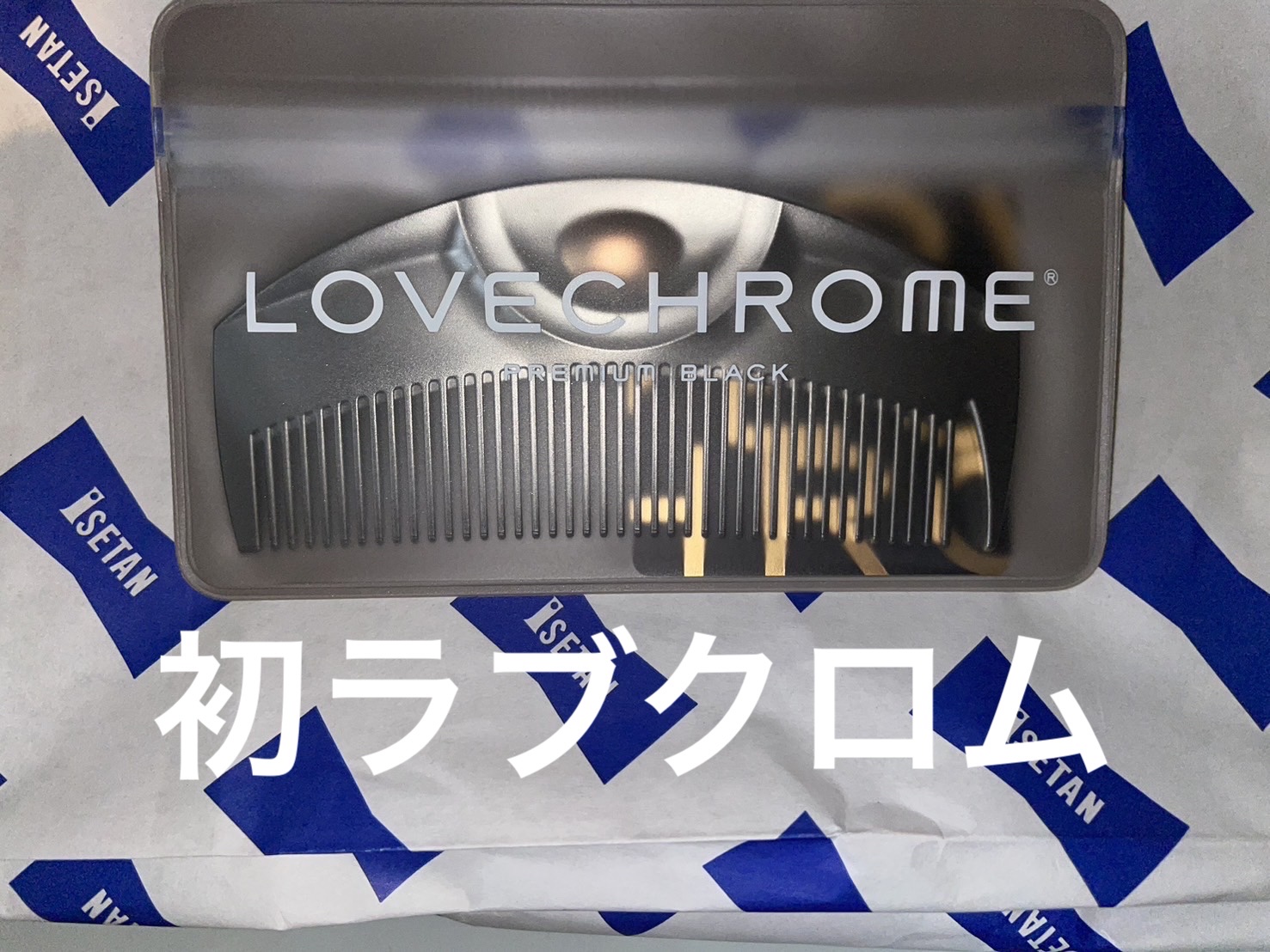 PG ツキ プレミアムブラック/LOVECHROME/ヘアコームを使ったクチコミ（1枚目）