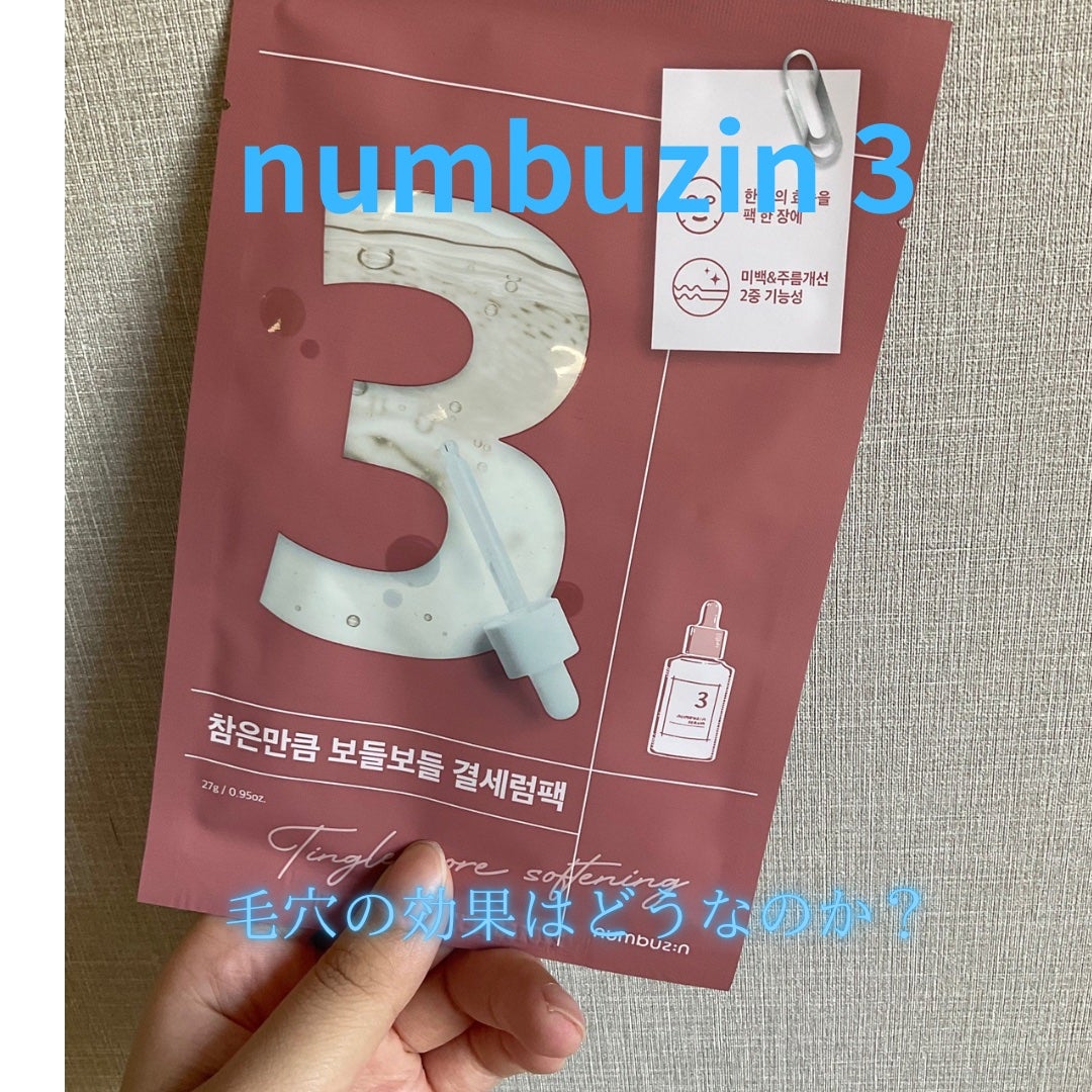 3番 すべすべキメケアシートマスク/numbuzin/シートマスク・パックを使ったクチコミ(1枚目)