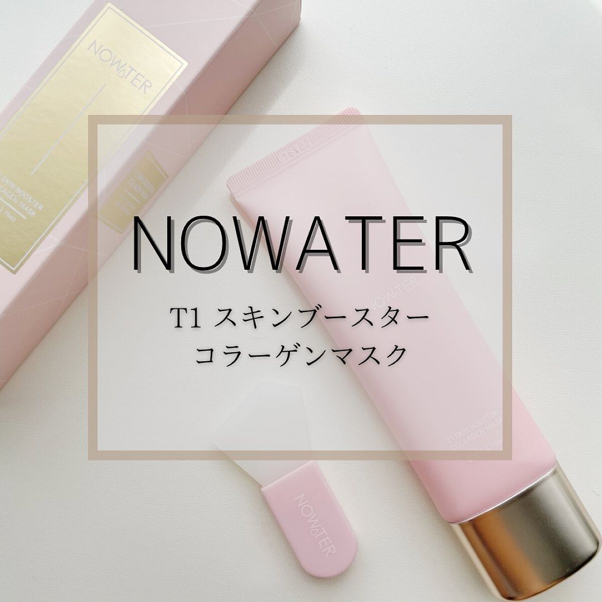 T1 スキンブースター コラーゲンマスク/NOWATER/シートマスク・パックを使ったクチコミ（1枚目）
