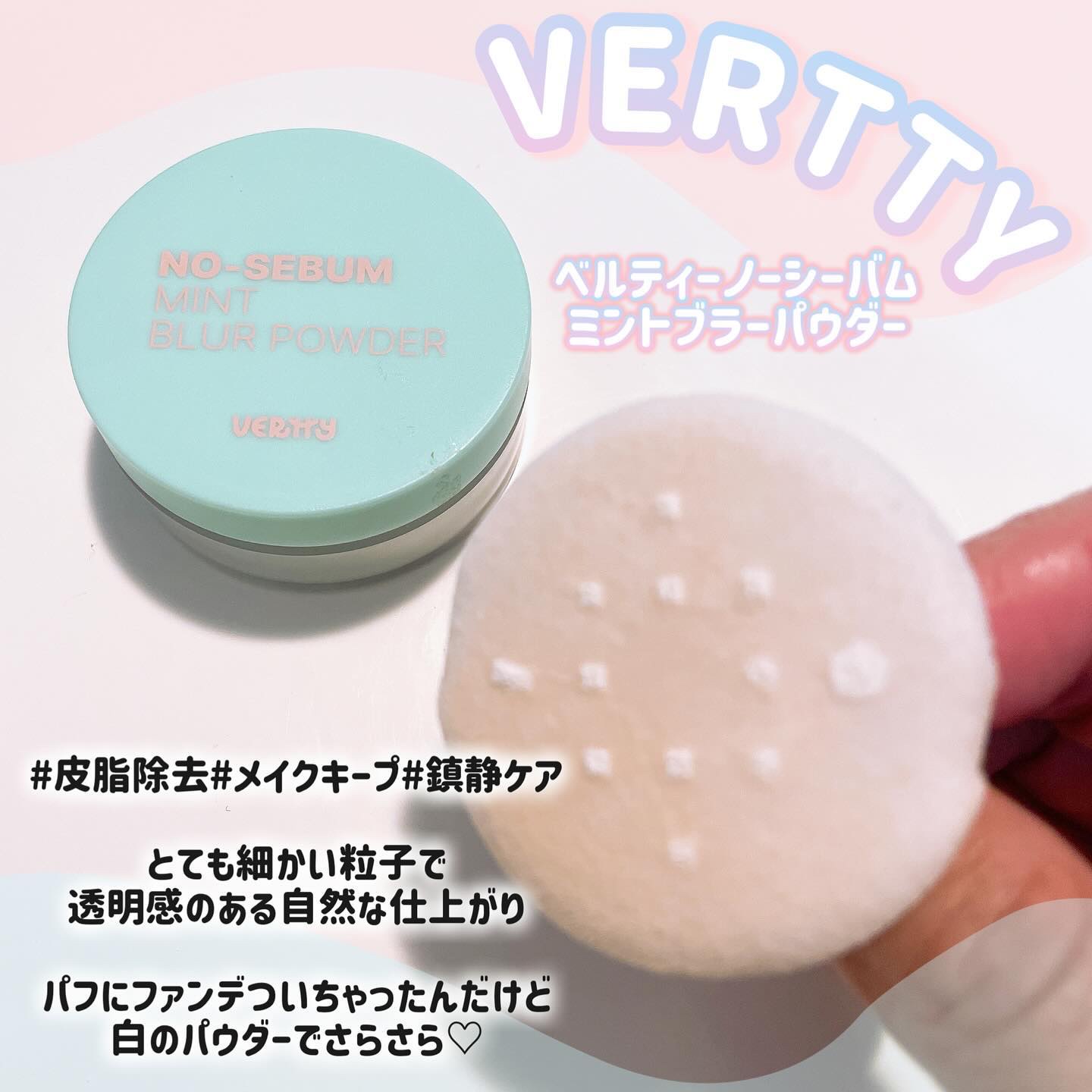ノーセバムミントブラーパウダー /Vertty/ルースパウダーを使ったクチコミ（2枚目）