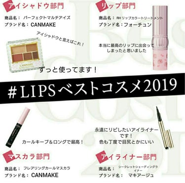 (｡･ω･)ﾉﾞこんにちは〜


#LIPSベストコスメ2019  〜〜〜(*ﾟ▽ﾟﾉﾉﾞ☆ﾊﾟﾁﾊﾟﾁ

え？もう今年終わんの？とか思った人少なくないはず…
そうですよ〜令和元年も終わり。

えー！来