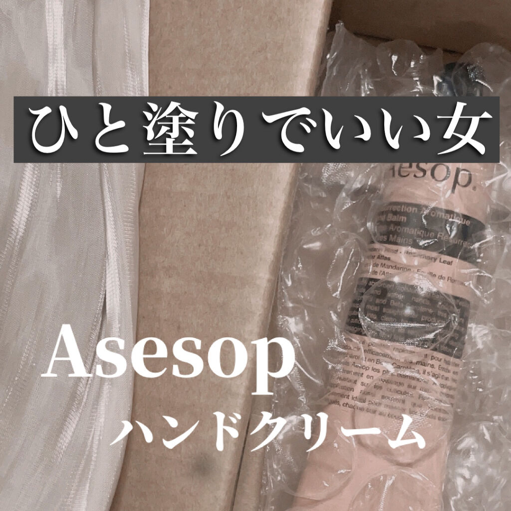 アンドラム アロマティック ハンドバーム/Aesop/ハンドクリームを使ったクチコミ（1枚目）