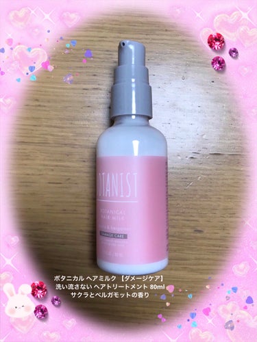 BOTANIST　ボタニカルヘアミルク　ダメージケア　サクラとベルガモットの香りです🌸
2023年の限定らしいですが、やっと使い始めました😊

『ポイント１
ツヤ髪へ導くソメイヨシノ
うるおい をプラス