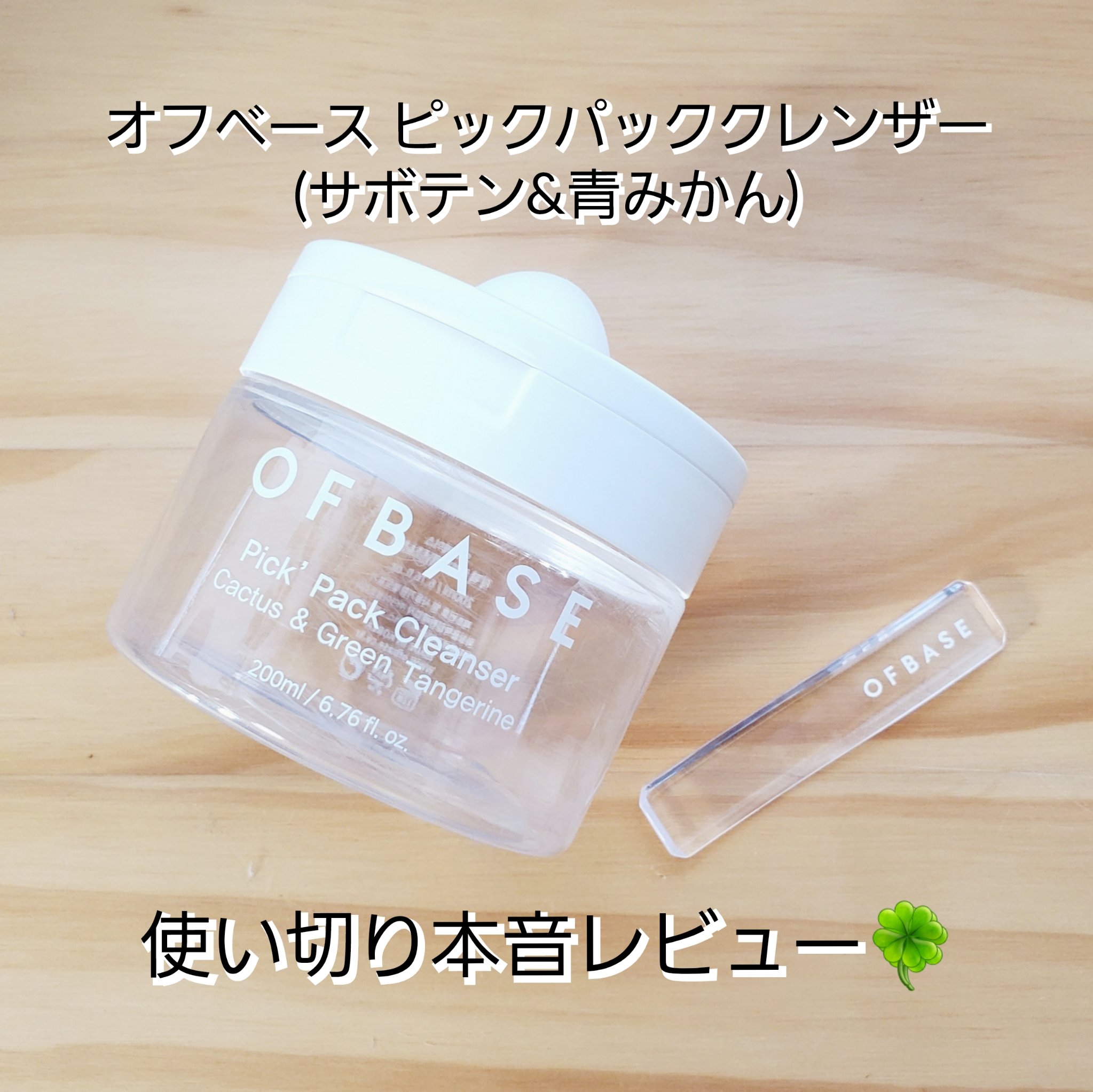 ピックパック クレンザー サボテン&青みかん/OFBASE/洗い流すパック・マスクを使ったクチコミ（1枚目）