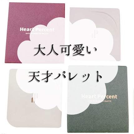 ドットオンムードアイパレット/Heart Percent/アイシャドウパレットを使ったクチコミ(1枚目)
