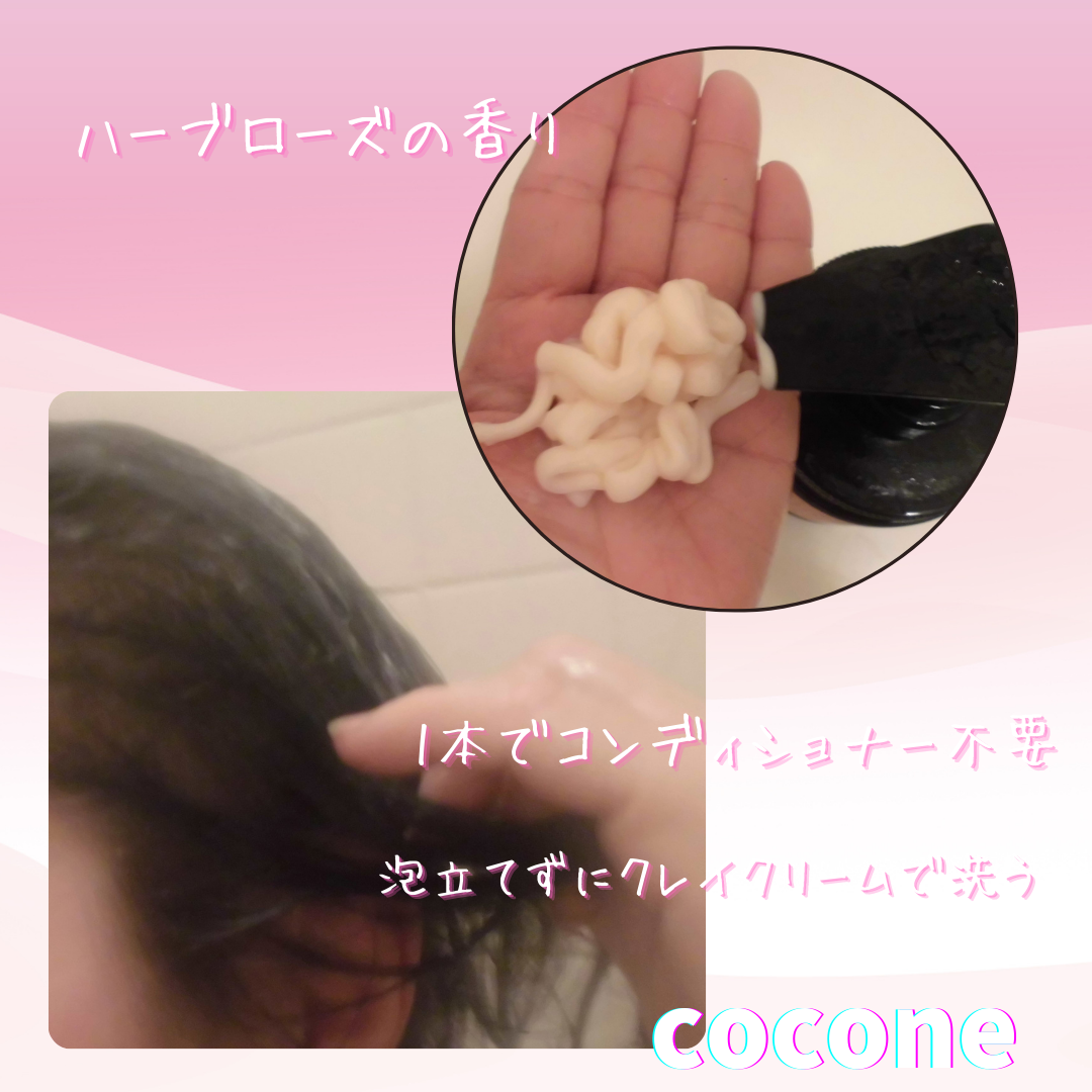 クレイクリームシャンプー（スムース）/cocone/市販シャンプーを使ったクチコミ（3枚目）