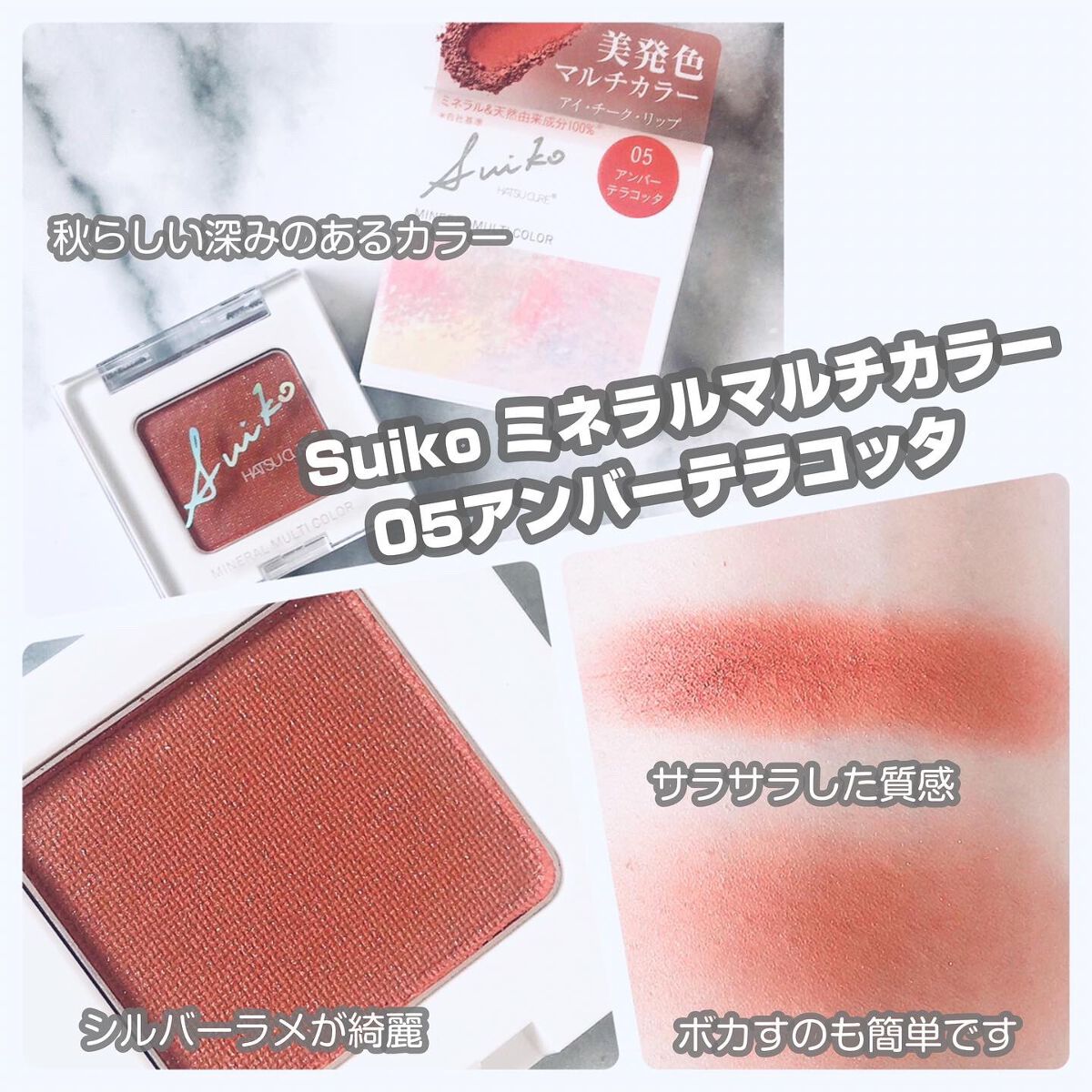 SUIKOミネラルマルチカラー/SUIKO HATSUCURE/単色アイシャドウを使ったクチコミ（2枚目）