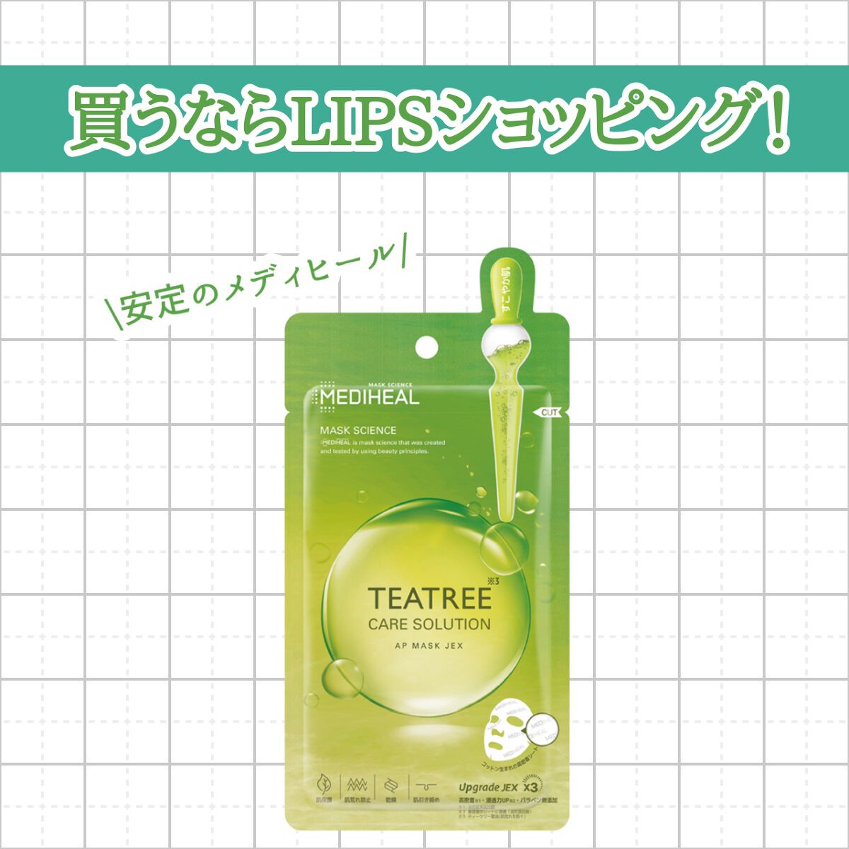 【ティーツリーケアソルーションアンプルマスクJEX】

〇特徴〇
薄くて密着しやすいシート
濃密な美容液で肌が潤う
ニキビやニキビ跡が鎮静される

○メリット○
剥がれにくいシートで肌が乾燥しない
一度でニキビ鎮静に効果を感じられる

○デ