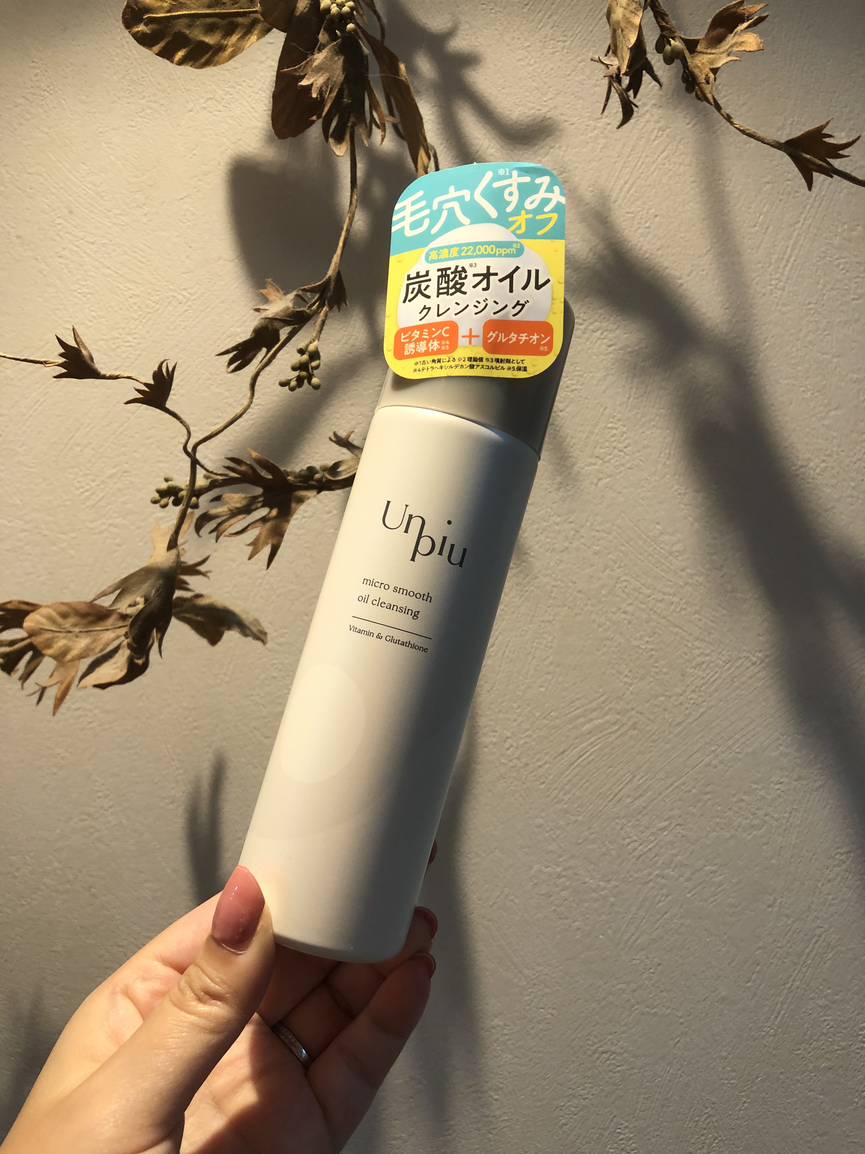 アンピュ 炭酸 オイルクレンジング/Unpiu/オイルクレンジングを使ったクチコミ（1枚目）