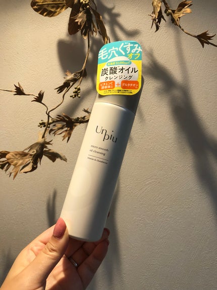 アンピュ 炭酸 オイルクレンジング/Unpiu/オイルクレンジングを使ったクチコミ(1枚目)