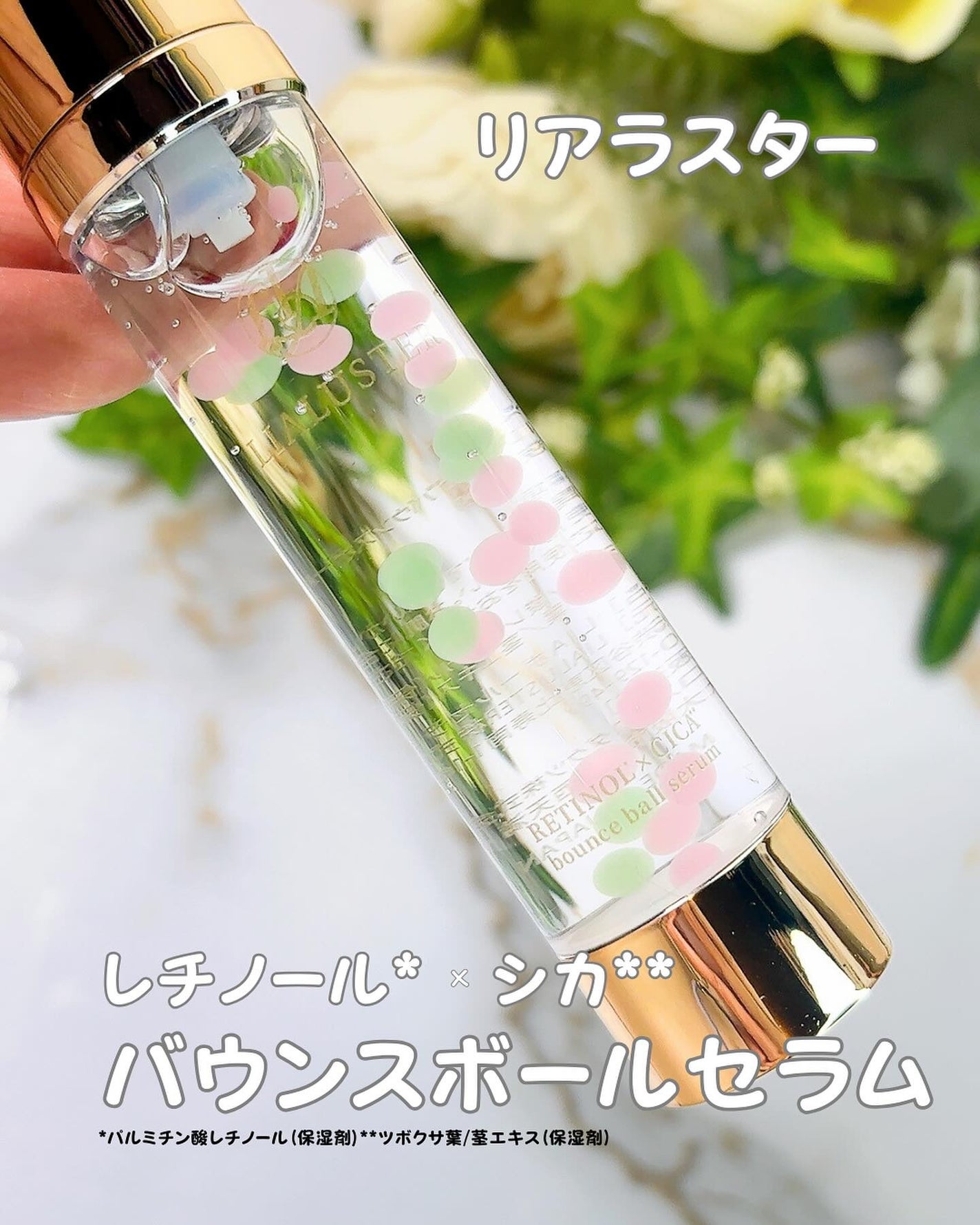 レチノール×シカ バウンスボールセラム/LIALUSTER/美容液を使ったクチコミ(1枚目)