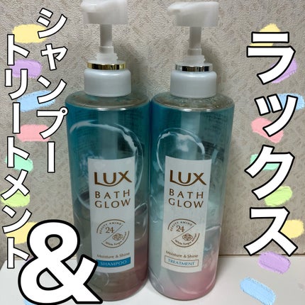 バスグロウ モイスチャー&シャイン シャンプー/トリートメント/LUX/市販シャンプーを使ったクチコミ(1枚目)