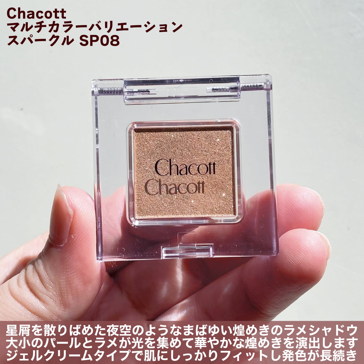 マルチカラーバリエーション スパークル/チャコット・コスメティクス/単色アイシャドウを使ったクチコミ(2枚目)