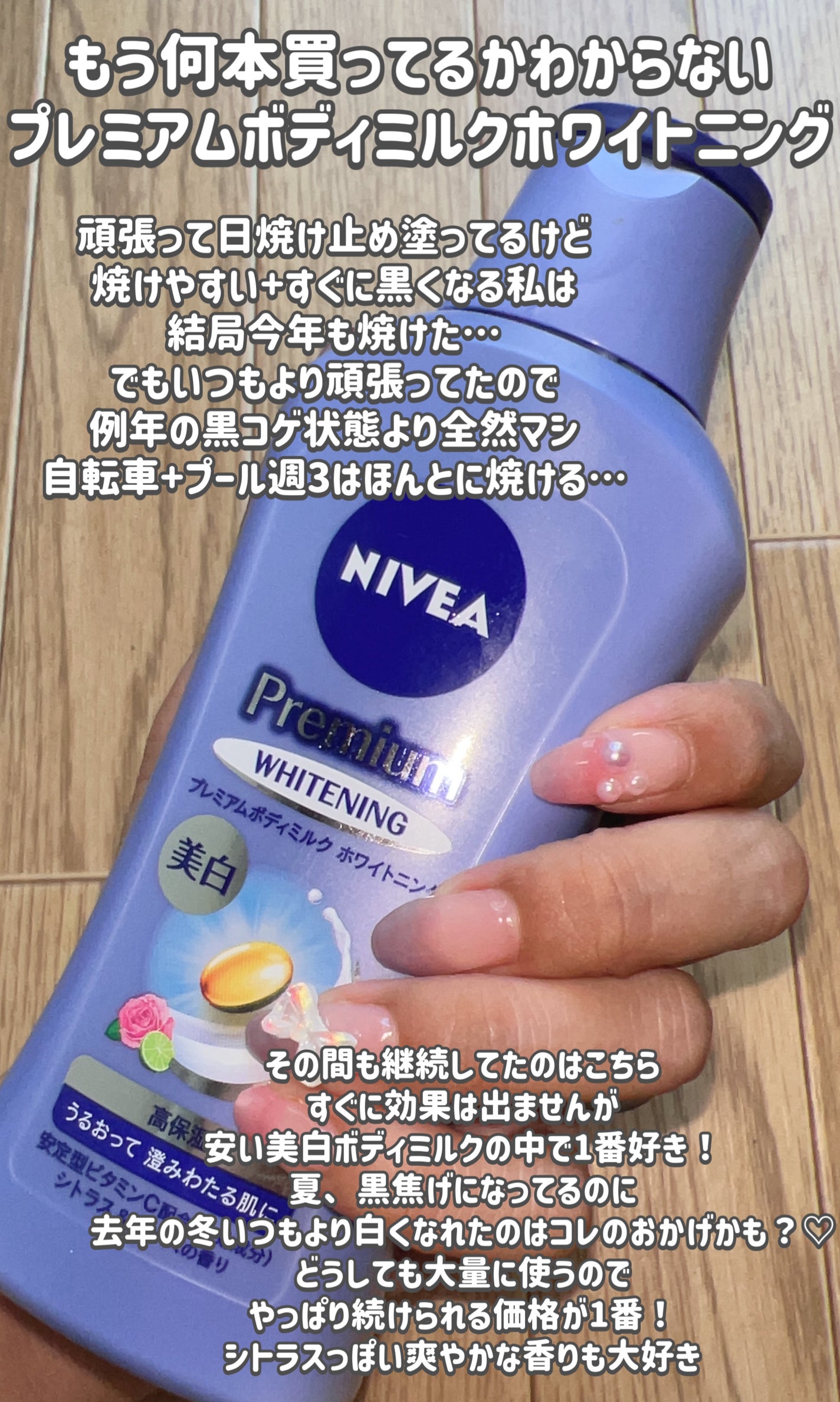 プレミアムボディミルク ホワイトニング【医薬部外品】 /ニベア/ボディミルクを使ったクチコミ(2枚目)