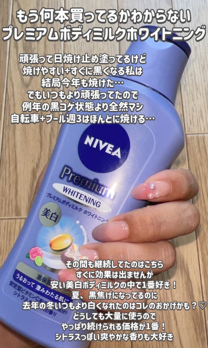 プレミアムボディミルク ホワイトニング【医薬部外品】 /ニベア/ボディミルクを使ったクチコミ(2枚目)