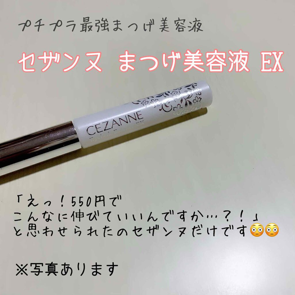 まつげ美容液EX/CEZANNE/まつげ美容液を使ったクチコミ(1枚目)