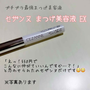 まつげ美容液EX/CEZANNE/まつげ美容液を使ったクチコミ（1枚目）