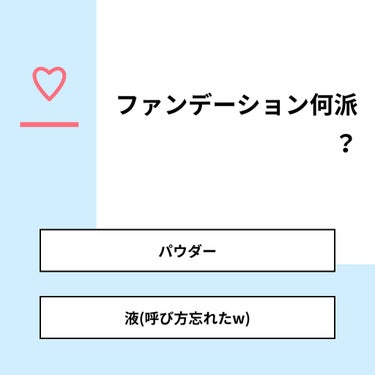 【質問】
ファンデーション何派？

【回答】
・パウダー：11.1%
・液(呼び方忘れたw)：88.9%

#みんなに質問

========================
※ 投票機能のサポートは終